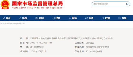 市場監管總局發布《保健食品備案產品可用輔料及其使用規定（2019年版）》公告，規范輔料使用促進行業健康發展